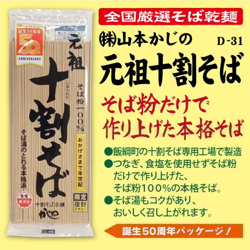 D-31-01 元祖十割そば【長野】 | 池森そば 公式ショップ