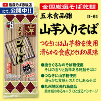 D-61-02 山芋入りそば【熊本】
