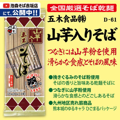 D-61-02 山芋入りそば【熊本】