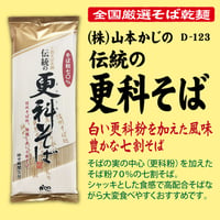 D-123-20 伝統の更科そば【長野】