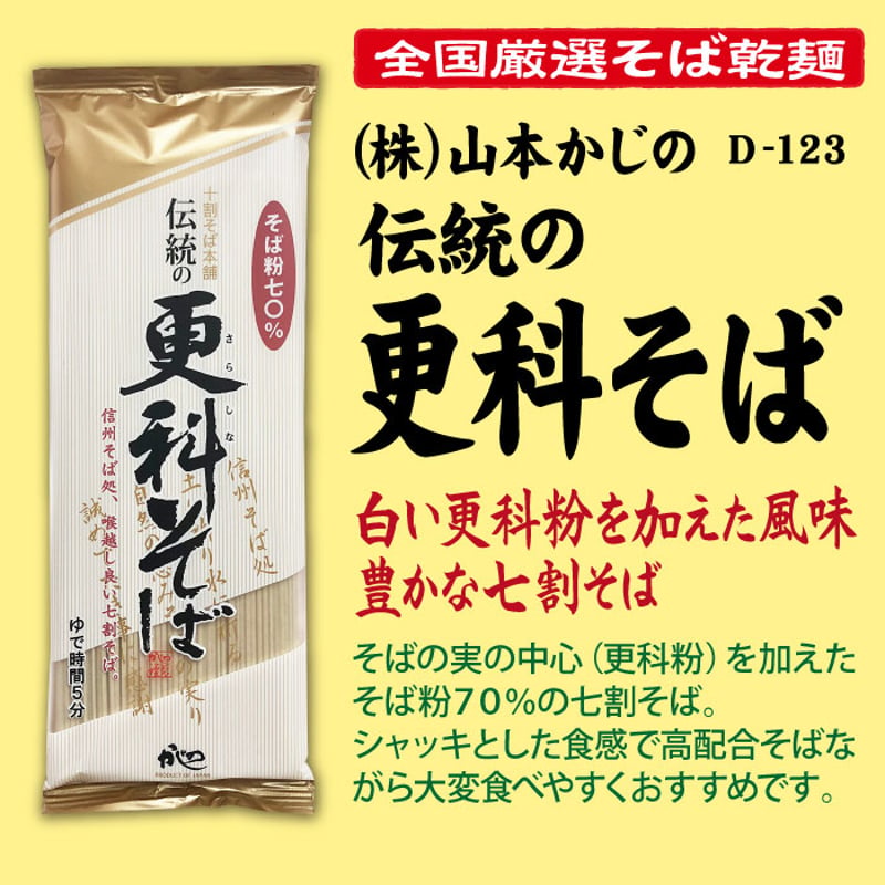 D-123 伝統の更科そば【長野】 | 池森そば 公式ショップ