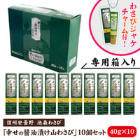 幸せの醤油漬け山わさび 10個入り