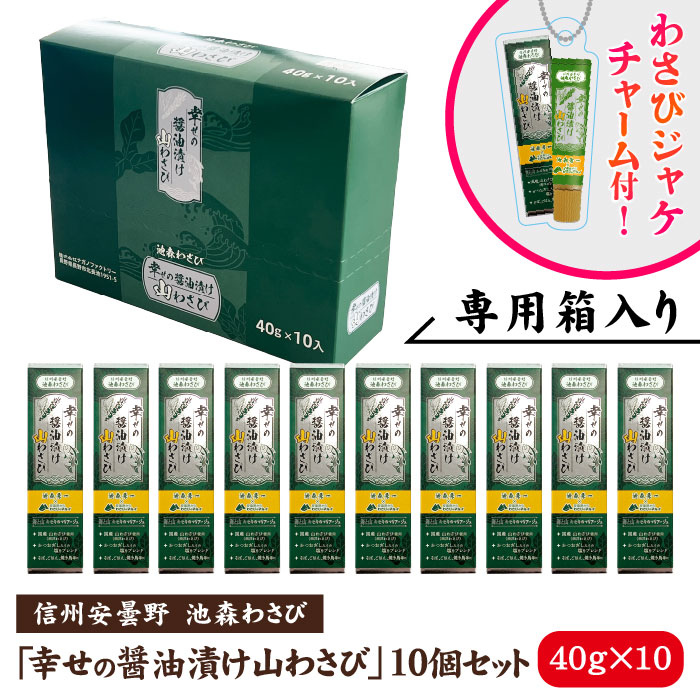 幸せの醤油漬け山わさび 10個入り | 池森そば 公式ショップ