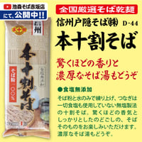 D-44-03 本十割そば【長野】