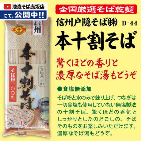 D-44-03 本十割そば【長野】