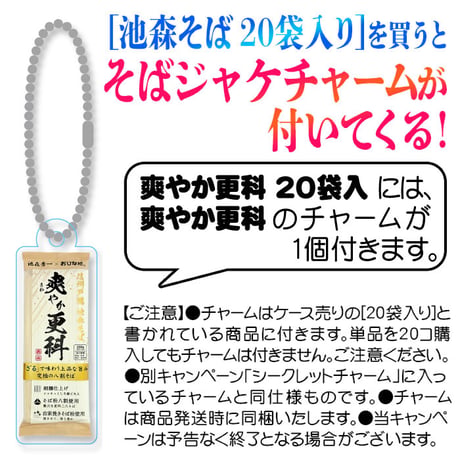 爽やか更科 20袋入