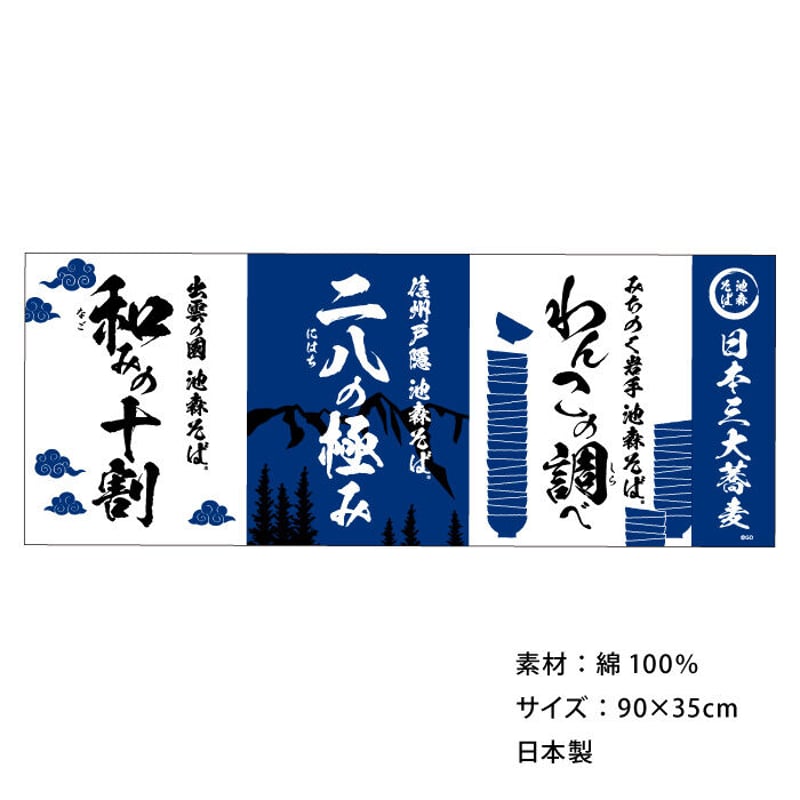 池森そばオリジナルてぬぐい（日本三大蕎麦） | 池森そば 公式ショップ