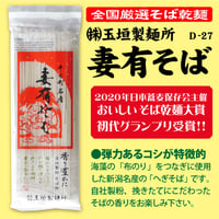 D-27-02妻有そば【新潟】