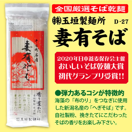 D-27-02妻有そば【新潟】