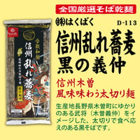 D-113-20 信州乱れ蕎麦黒の義仲【長野】