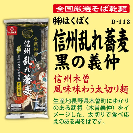 D-113-20 信州乱れ蕎麦黒の義仲【長野】