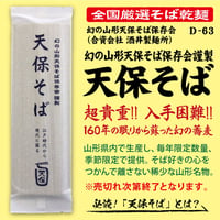 D-63-02 天保そば【山形】