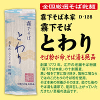 D-128 霧下そば とわり【東京】