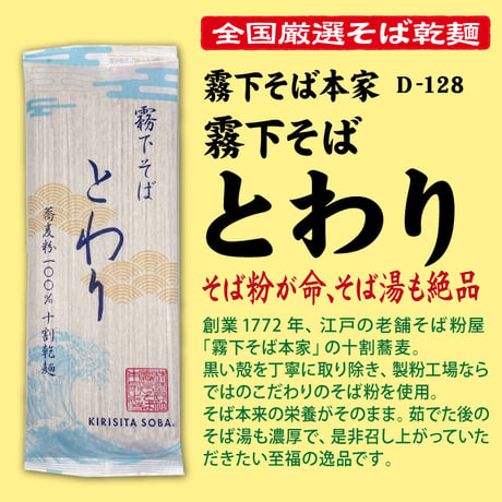 D-128 霧下そば とわり【東京】