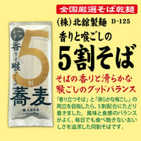 D-125 香りと喉ごしの5割蕎麦【岩手】