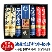 [三大蕎麦]つゆ付き6PギフトM　6IST-A82