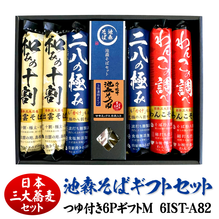 三大蕎麦]つゆ付き6PギフトM 6IST-A82 | 池森そば 公式ショップ