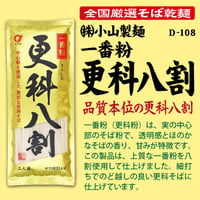 D-108 一番粉更科八割【岩手】