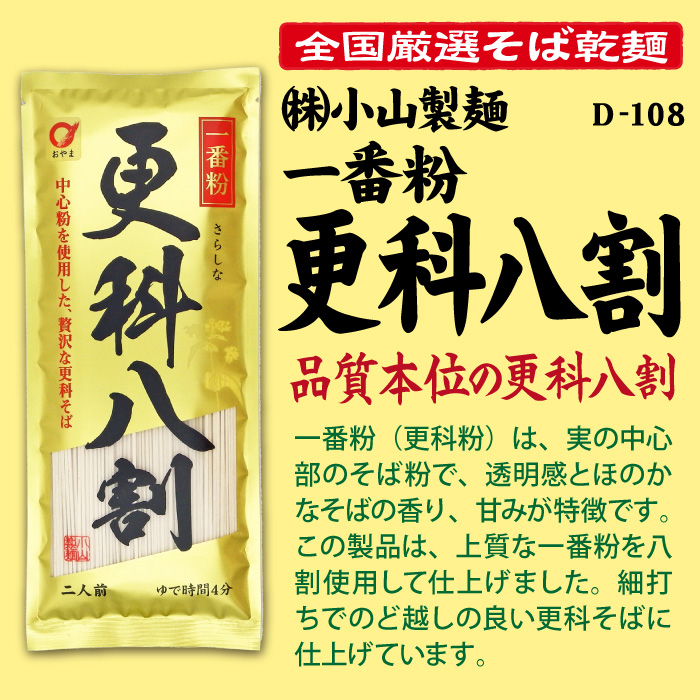D-108 一番粉更科八割【岩手】 | 池森そば 公式ショップ