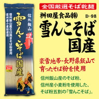 D-98 雪んこそば 国産【長野】