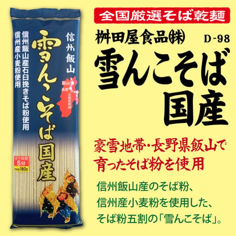 D-98 雪んこそば 国産【長野】