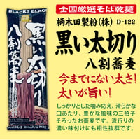 D-122 黒い太切り八割そば【長野】