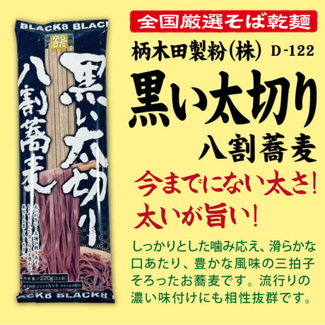 D-122 黒い太切り八割そば【長野】