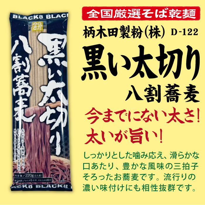 D-122 黒い太切り八割そば【長野】 | 池森そば 公式ショップ
