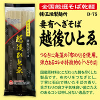 D-75-01 越後ひとゑ【新潟】