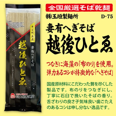 D-75-01 越後ひとゑ【新潟】