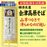 C-12-02　会津高原そば【福島】