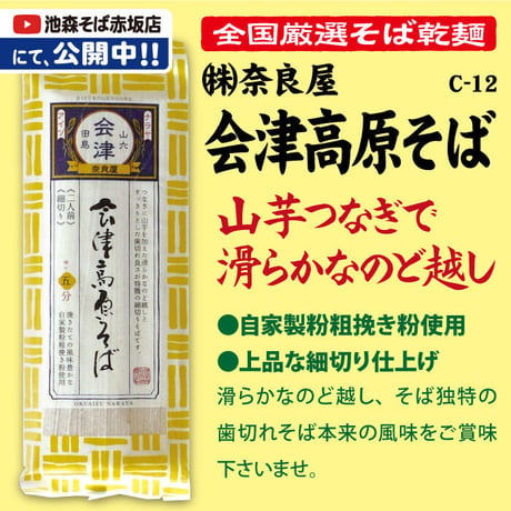 C-12-02　会津高原そば【福島】