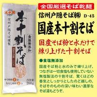 D-45-03 国産本十割そば【長野】