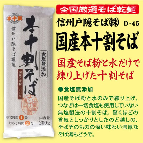 D-45-03 国産本十割そば【長野】