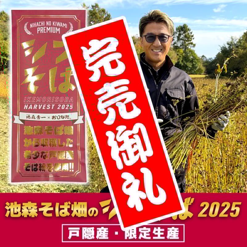 A-25 二八の極みプレミアム 池森そば畑の新そば2025 | 池森そば 公式