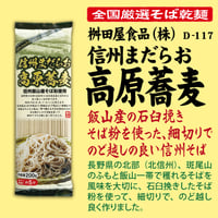 D-117 信州まだらお高原蕎麦【長野】