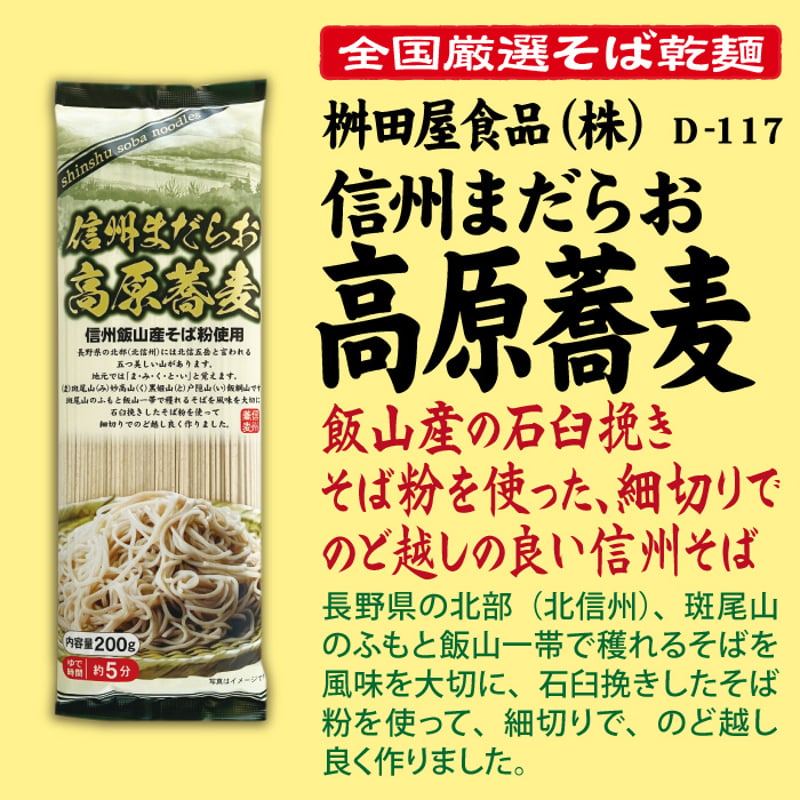 D-117 信州まだらお高原蕎麦【長野】 | 池森そば 公式ショップ