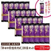 幸せの常陸秋そば 20袋入