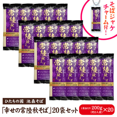 幸せの常陸秋そば 20袋入