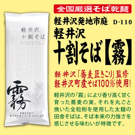 D-110 軽井沢十割そば乾麺[霧]【長野】