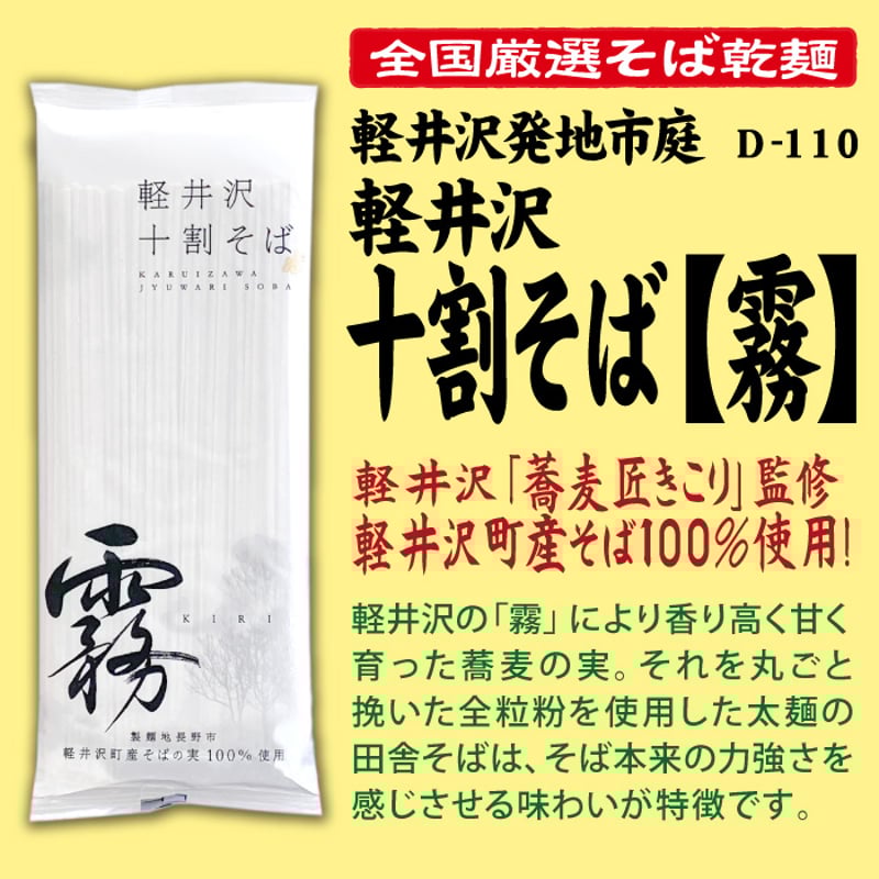 D-110 軽井沢十割そば乾麺[霧]【長野】 | 池森そば 公式ショップ