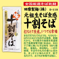 D-119 元祖生そば食感十割そば【兵庫】