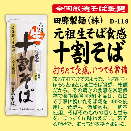 D-119 元祖生そば食感十割そば【兵庫】