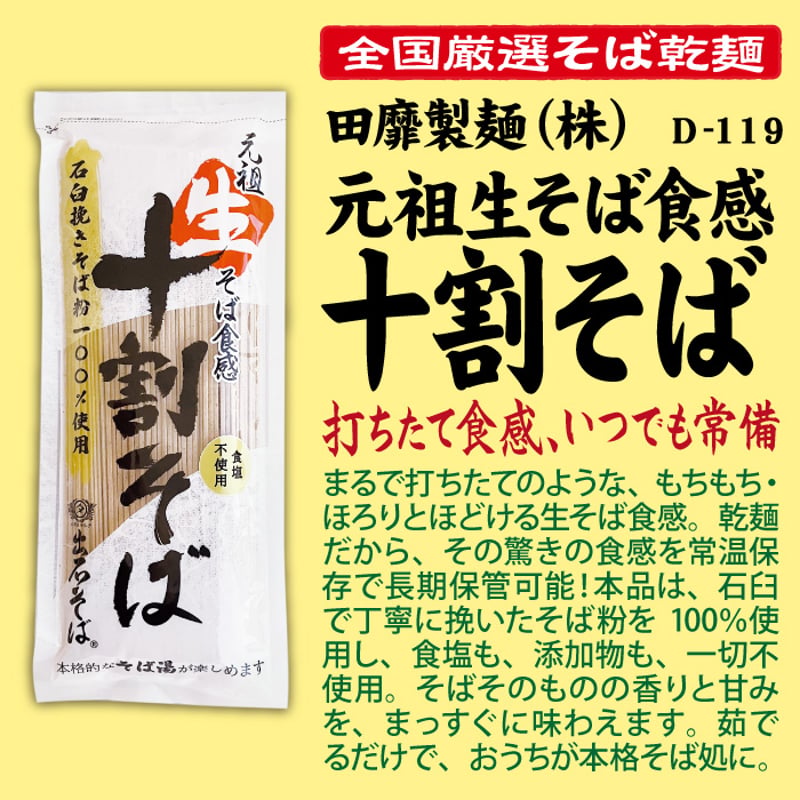 D-119 元祖生そば食感十割そば【兵庫】 | 池森そば 公式ショップ