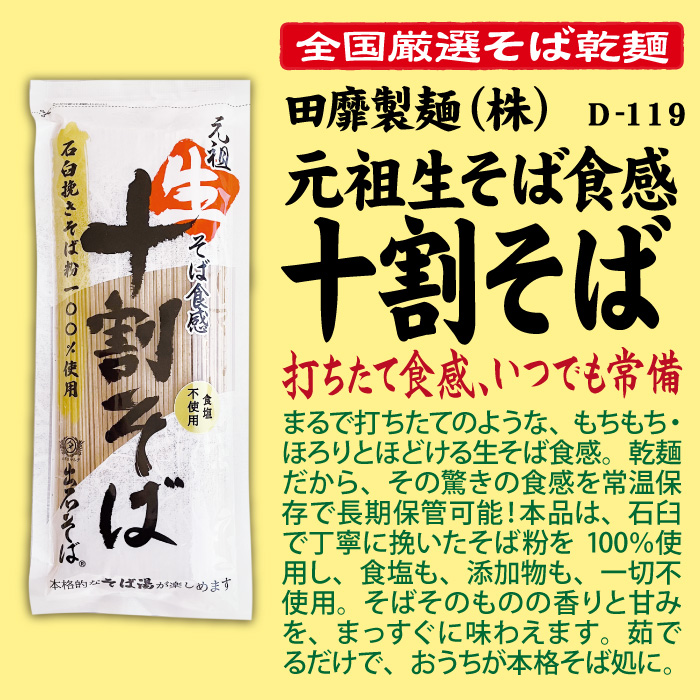 D-119 元祖生そば食感十割そば【兵庫】 | 池森そば 公式ショップ