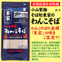 D-4 そば処東家のわんこそば【岩手】