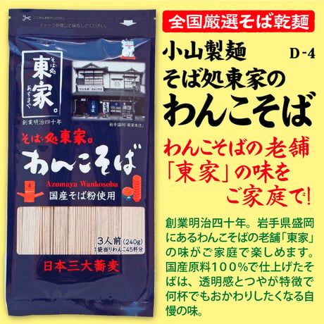D-4 そば処東家のわんこそば【岩手】