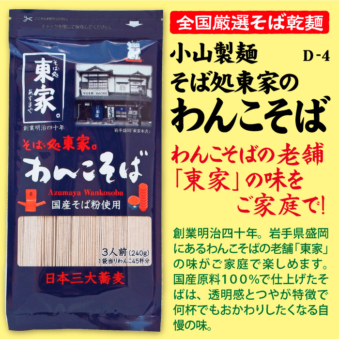 D-4 そば処東家のわんこそば【岩手】 | 池森そば 公式ショップ