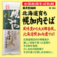 D-64-01 北海道育ち幌加内そば【北海道】