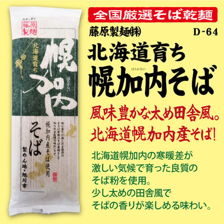 D-64-01 北海道育ち幌加内そば【北海道】